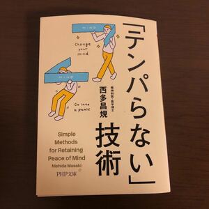 「テンパらない」技術　西田昌規