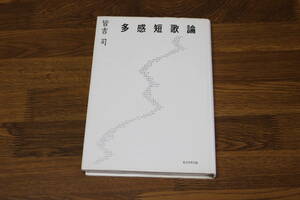 多感短歌論　皆吉司　東京四季出版　う739