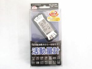 Z 17-3 未使用 YAMASA 山佐時計機器 活動量計 MC-500 消費カロリー 歩数計 ダイエット管理 時計 健康器具