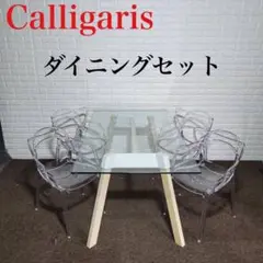 カリガリス ダイニング テーブル カルテル チェア ダイニングセット M0344