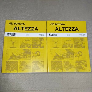 修理書 アルテッツァ SXE10/GXE10 1998年10月 ALTEZZA 62191-1/62191-2