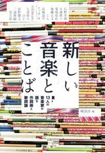 新しい音楽とことば １３人の音楽家が語る作詞術と歌詞論／磯部涼(編者)