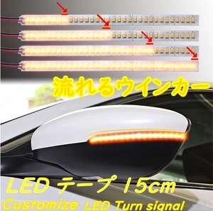 2本組■送料無料 流れるウインカー★LED テープ 15cm★車/バイクなど 12V★シーケンシャル ウインカー 左右★自作 流用 カスタム イベント