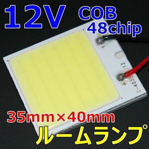 ★送料込み！広い車内でもOK! 高品質 COB 48chip ルームランプ T10 31mm~41mm 各車対応★2