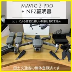 【SALE】Mavic 2 Pro + NFZ証明書, 国土交通省の機体登録済