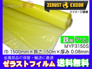Zerust ゼラストフィルム シートタイプ MYF3150S 1500mm×150M 厚み0.08mm 1本 鉄用 防錆剤 部品 保管 輸送 メーカー直送 送料無料
