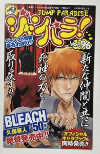 ★ 超レア 集英社 ジャンパラ Vol.96 週刊 少年 ジャンプ JUMP PARADISE BLEACH 久保帯人 劇場版 NARUTO ブラッド プリズン