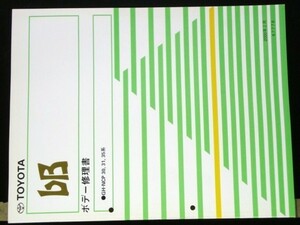 トヨタ bB GH-NCP30,31,35 ボデー修理書