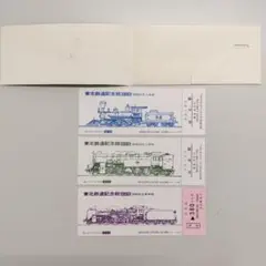 【国鉄】記念切符　東北鉄道記念館ロコモSLシリーズ1　3枚組　昭和53年