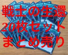 遊戯王 戦士の生還 20枚 セット まとめ売り 大量