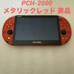 SONY PSVita PCH-2000 メタリックレッド 美品