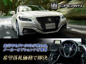 クラウン 220系 H30.6～ メーカーオプションナビ TVキャンセラー取付施工 CROWN トヨタ純正SDナビ テレビ見れる 2.5 Four