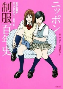 ニッポン制服百年史 女学生服がポップカルチャーになった！ らんぷの本／内田静枝(著者),森伸之