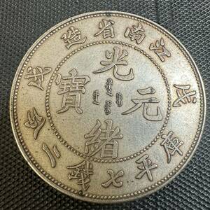 中国銀幣 大清 光緒元宝　美品 稀少 大型コイン 江南省造　H99 庫平七銭二分 銀貨　重さ26.5g 大型コイン古銭 