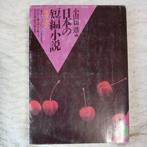 日本の短編小説 明治・大正 (潮文庫)小田切 進 訳あり ジャンク 9784267008771