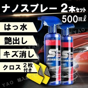 匿名配送【2本】車用コーティング剤 500ml ナノコーティングスプレー　撥水 はっ水 簡単 クロス付　傷消 艶出 光沢 保護 耐久 メンテナンス