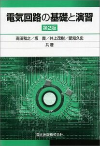 [A01733115]電気回路の基礎と演習（第2版） 和之， 高田、 茂樹， 井上、 貴， 坂; 久史， 愛知