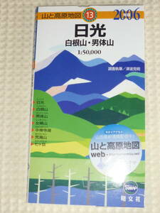 山と高原地図13　日光　白根山・男体山　2006年版　昭文社