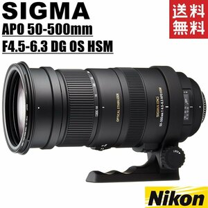 シグマ SIGMA APO 50-500mm F4.5-6.3 DG OS HSM 超望遠ズームレンズ ニコン用 フルサイズ対応 一眼レフ カメラ 中古
