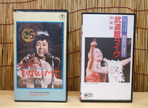 VHS 2本セット ひばりのすべて/武道館ライヴ 美空ひばり ビデオ コンサート 札幌市 豊平区