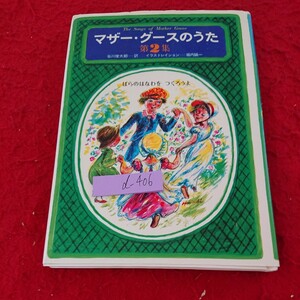 d-406 マザー・グースのうた 第2集 谷川俊太郎=訳 イラストレイション=堀内誠一 草思社 1977年発行※9 