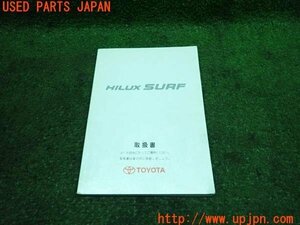 3UPJ=12860802]2001年 ハイラックスサーフ(RZN180W)後期 取扱説明書 取扱書 取説 HILUX SURF 中古