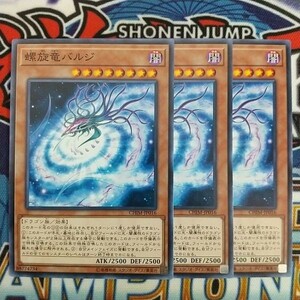 z4237☆遊戯王☆ 螺旋竜バルジ 3枚 ノーマル CHIM