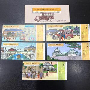 1円スタート　名古屋市制90周年記念乗車券（市バス）　昭和54年　名古屋市交通局　計5枚