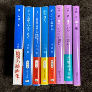 ◆今邑彩 8冊セット まとめ売り小説 文庫本◆ミステリー サスペンス鬼 ルームメイト そして誰もいなくなる 卍の殺人 いつもの朝に 貴島柊志