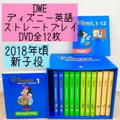 DWE ディズニー英語システム　ストレートプレイDVD12枚　新子役　st53
