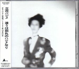 立花ハジメ ベスト盤CD／逢うは別れのハジメなり 1985年 80年代 廃盤