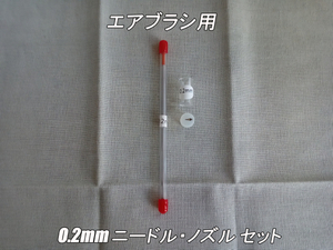 エアブラシ ニードル・ノズル・ 0.2mm 交換品セット