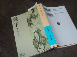 老子　蜂屋邦夫訳注(岩波文庫2020年)送料116円