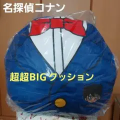 名探偵コナン　超超BIGふわもこクッション　新品未使用