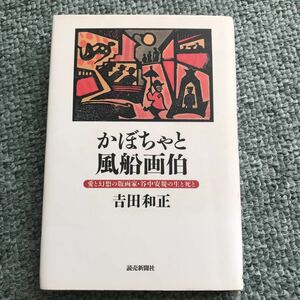 かぼちゃと風船画伯　愛と幻想の版画家　谷中安規　の生と死と　本　貴重本　版画家　版画