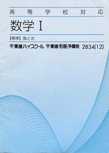 【必修！】高等学校対応数学Ⅰ・A－標準－(数と式／2次関数／集合と論証／整数／図形／データの分析)　　教科書レベルの完全理解！　　東進