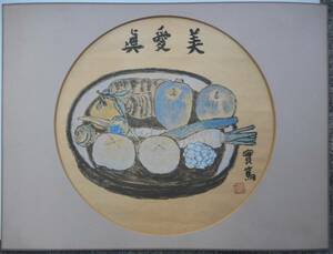 武者小路実篤 水彩画 眞愛美 野菜 果物図 円形 作品 巧芸品ですが本物です