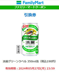 10本分【ファミリーマート】 淡麗グリーンラベル 350ml缶 無料クーポン