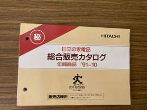 1991年10月　日立の家電品　総合販売カタログ　テレビ/ラジカセ/掃除機/洗濯機/他掲載　/Z2