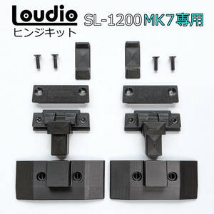 MK7専用ダストカバーヒンジ■適合:テクニクスTECHNICS SL-1200MK7ターンテーブルアナログレコードプレーヤー(ラウディオLoudio Hinge Kit