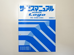 中古本 HONDA Logo サービスマニュアル 構造・整備編（追補版） GF-GA3 GA5 2000-4 ホンダ ロゴ