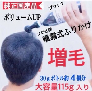 薄毛増毛ヘアパウダー噴霧式ボトルタイプ：ブラック：日本製プロ用ふりかけ禿げつむじ白髪隠しボリュームアップファンデーション0