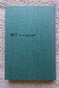 B17 第1巻 癌なき世界 (ノーベル書房) 監修 河内省一/初版☆
