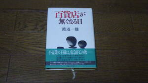 実業之日本社　百貨店が無くなる日　渡辺一雄　古本