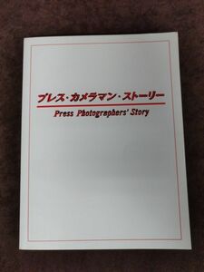 『プレス・カメラマン・ストーリー』/東京都写真美術館/2009年/Y1350/mm*22_8/32-04/P