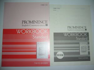 PROMINENCE English Communication　Ⅰ WORKBOOK Standard　 プロミネンス　イングリッシュ　コミュニケーション ワークブック　東京書籍