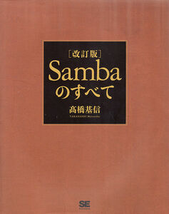 【改訂版】Sambaのすべて / 高橋基信 翔泳社