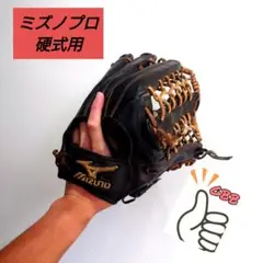 MIZUNO ミズノ 硬式グローブ ミズノプロ 右投用 外野手用