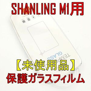 【未使用品】SHANLING M1 ポータブルミュージックプレイヤー専用保護ガラスフィルム【ジャンク品】《管理番号：2404A-13》