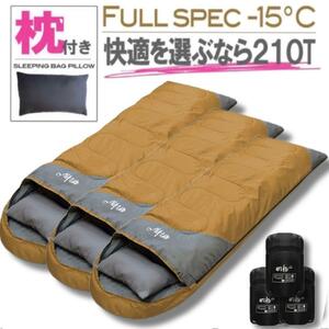 3個　枕付き 寝袋 シュラフ フルスペック 封筒型 -15℃ 登山 災害対策　コヨーテ